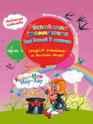 cover image of Английская грамматика для детей в стихах. English Grammar in Russian Verse